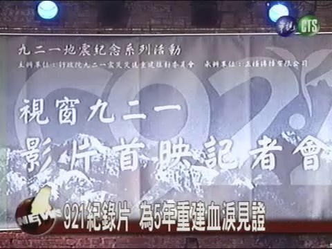 921記錄片 為5年重建血淚見證 | 華視新聞