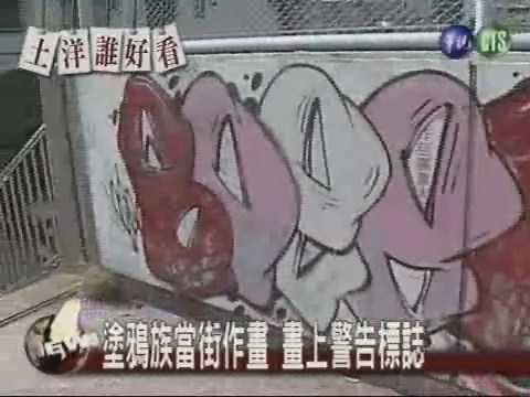 塗鴉族當街作畫畫上警告標誌 | 華視新聞