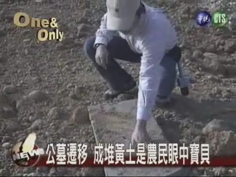 公墓遷移 成堆黃土是農民眼中寶貝 | 華視新聞