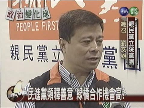 民進黨頻釋善意 綠橘合作機會高? | 華視新聞
