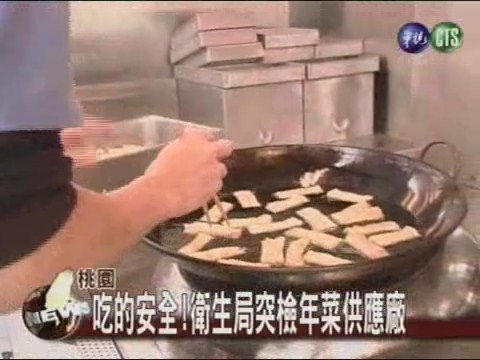 吃的安全!衛生局突檢年菜供應廠 | 華視新聞