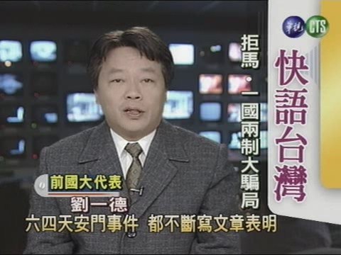 拒馬 一國兩制大騙局(快語台灣) | 華視新聞