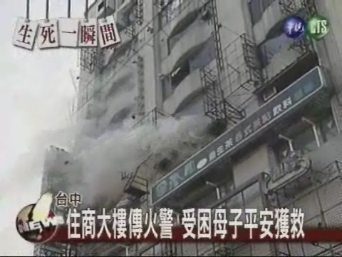 住商大樓火警 受困母子平安獲救 | 華視新聞