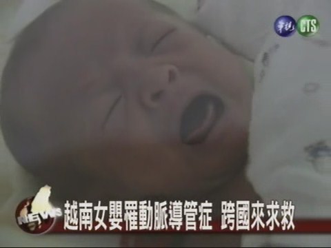 越南女嬰罹動脈導管症 跨國來求救 | 華視新聞