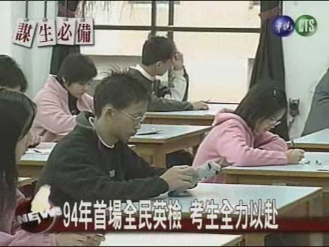 94年首場全民英檢 考生全力以赴 | 華視新聞