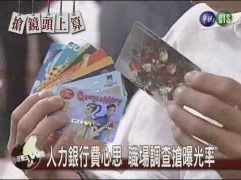 人力銀行費心思 職場調查搶曝光率 | 華視新聞