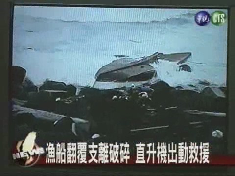 漁船外海翻覆 空中驚險搶救 | 華視新聞