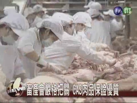 畜產會把關 CAS優質肉品 | 華視新聞
