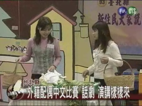 外籍新娘演講 秀中文趣味多 | 華視新聞