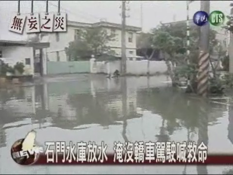 石門水庫放水 下遊居民遭殃 | 華視新聞