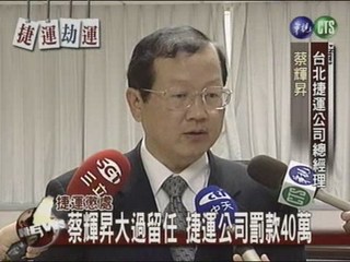 蔡輝昇大過留任捷運公司罰款40萬