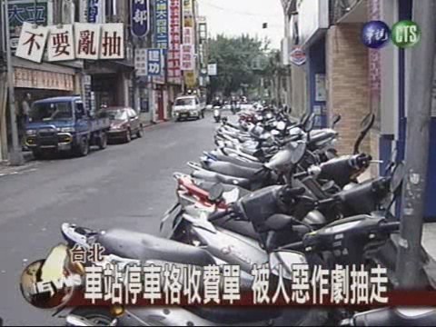 台北車站停車格 收費單竟被人抽走 | 華視新聞
