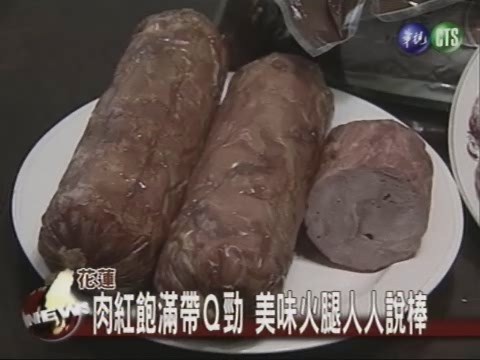 肉紅飽滿帶Ｑ勁美味火腿人稱棒 | 華視新聞
