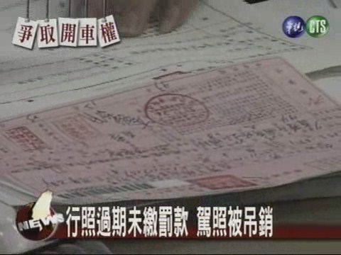 違規欠款被銷照 聲請釋憲做判例 | 華視新聞