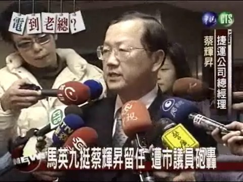 馬英九挺蔡輝昇留任 遭市議員砲轟 | 華視新聞