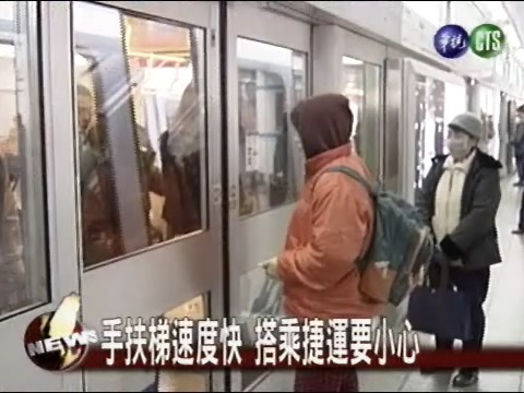 搭捷運注意 捷運潛藏危機 | 華視新聞