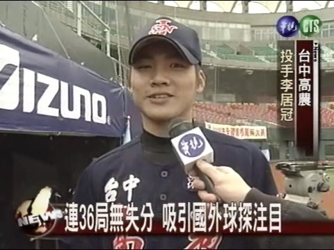 李居冠螃蟹球 連四場完封勝 | 華視新聞