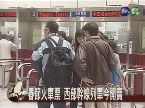 春節鐵路車票 東部幹線搶購一空 | 華視新聞
