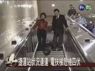 捷運安全大抽檢 電扶梯潛藏危機