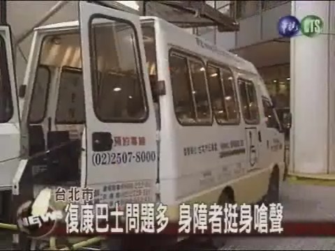 復康巴士短路 身障者抗議啦 | 華視新聞