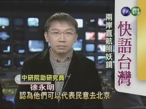 兩岸直航照妖鏡(快語台灣) | 華視新聞