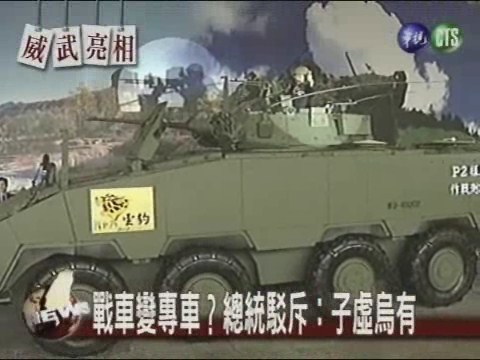 雲豹戰車亮相 總統主持命名典禮 | 華視新聞