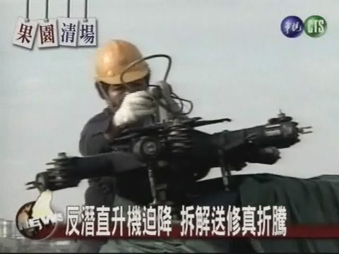 反潛直升機迫降 拆解送修真折騰 | 華視新聞