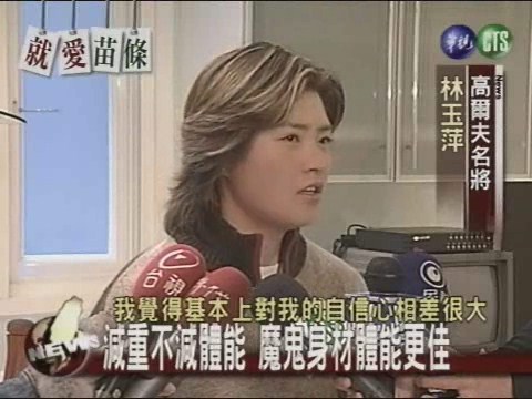 高球女將林玉萍減重有獨門祕方 | 華視新聞