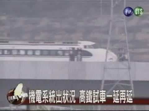 機電系統出狀況 高鐵試車一延再延 | 華視新聞