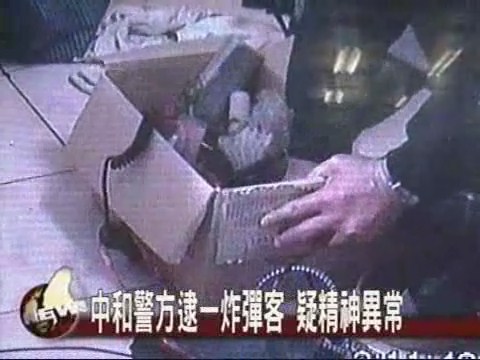 中和警方逮一炸彈客 疑精神異常 | 華視新聞