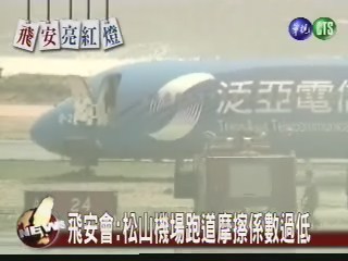 松山機場跑道 潛藏飛安危機 | 華視新聞