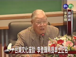 台灣文化座談 李登輝再提正名 | 華視新聞