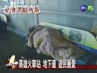 高雄火車站 地下道 遊民最愛 | 華視新聞