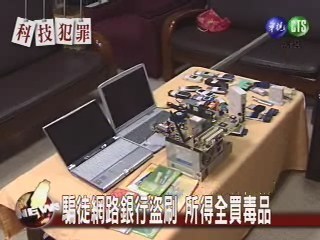 中部網路銀行大盜 騙倒八家銀行 | 華視新聞