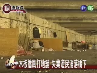 木板擋風打地舖 失業遊民淪落橋下