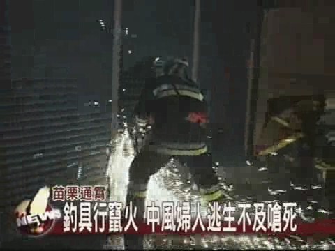 釣具行竄火 中風婦人逃生不及嗆死 | 華視新聞
