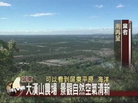 屏東大漢山農場景觀自然空氣清新 | 華視新聞