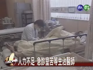 人力不足 急診室苦等主治醫師 | 華視新聞