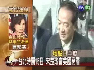 台北時間15日 宋楚瑜會美國高層 | 華視新聞
