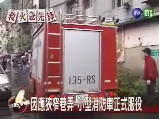 因應狹窄巷弄 小型消防車正式服役 | 華視新聞