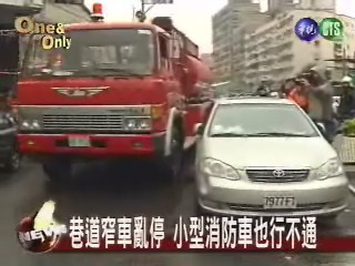 巷道窄車亂停 小型消防車也行不通