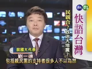 民親合?政治大地震?(快語台灣) | 華視新聞