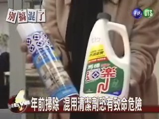 年前掃除 混用清潔劑有危險 | 華視新聞