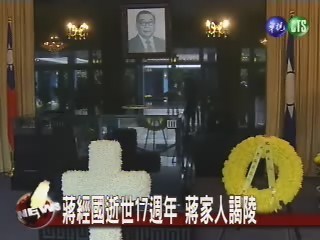 蔣經國逝世17週年 蔣家人謁陵 | 華視新聞