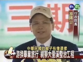 游揆畢業旅行 視察大里溪整治工程 | 華視新聞