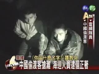 中國偷渡客搶灘 海巡人員逮個正著 | 華視新聞