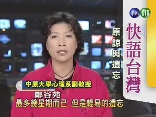 原諒和遺忘(快語台灣) | 華視新聞