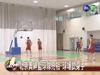 北京奧神籃球隊亮相 球場試身手