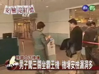 男子機場闖三關 安檢漏洞真馬虎 | 華視新聞