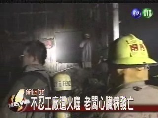 不忍工廠焚毀 老闆心臟病亡 | 華視新聞